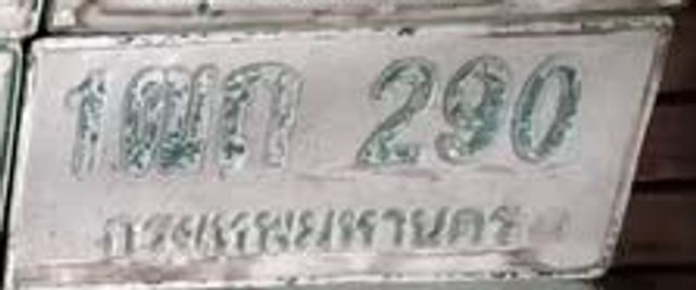 1ฒถ 290
