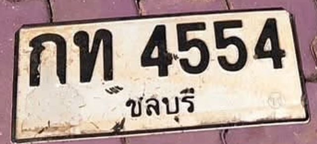 กท 4554