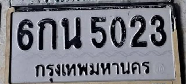 6กน 5023