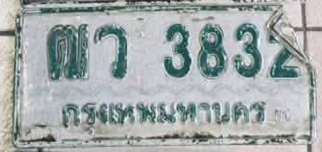 ฒว 3832