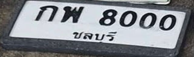 กพ 8000