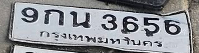 9กน 3656