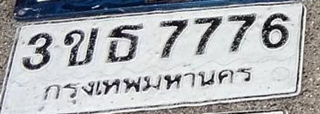 3ขธ 7776