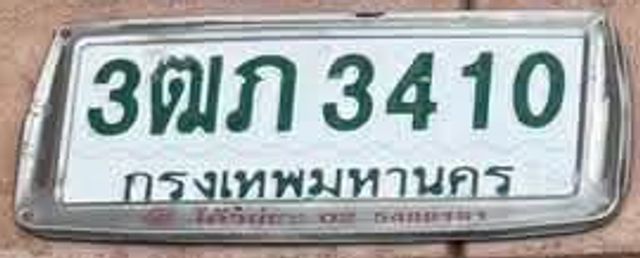 3ฒภ 3410