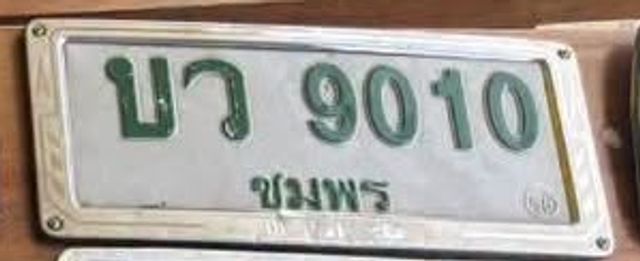 บว 9010