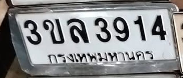 3ขล 3914