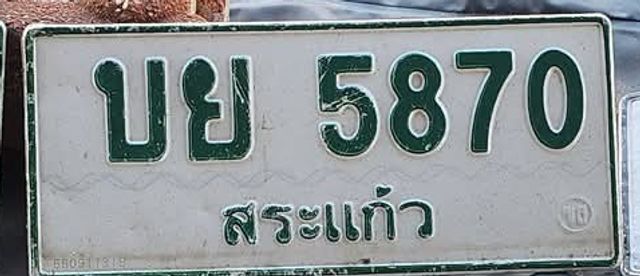 บย 5870