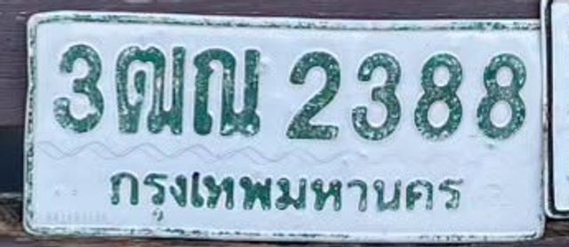 3ตณ 2388