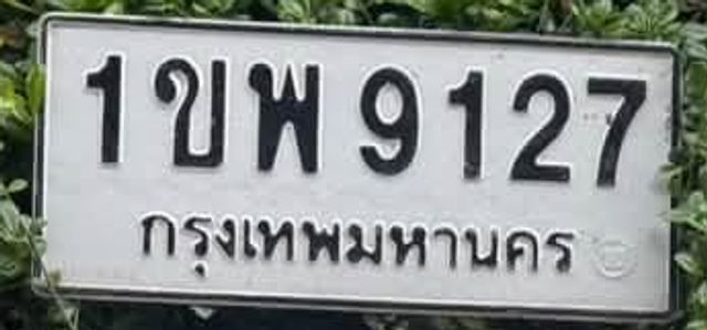 1ขพ 9127
