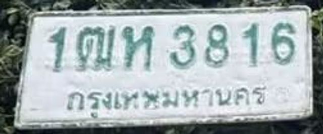 1ฒห 3816