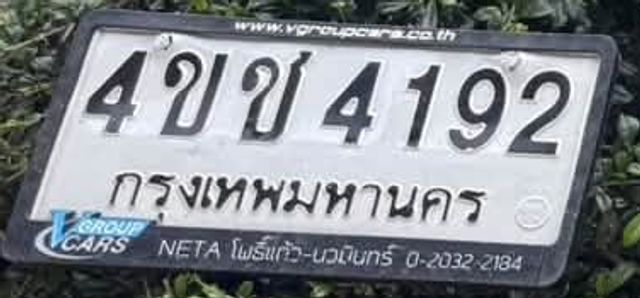 4ขช 4192