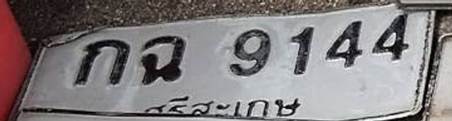 กฉ 9144