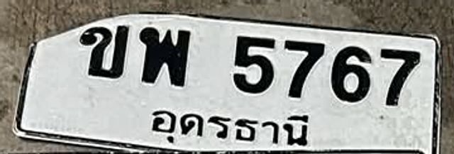 ขพ 5767