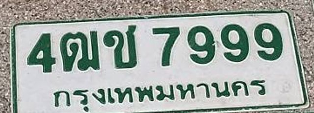 4ฒข 7999