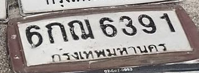 6กณ 6391
