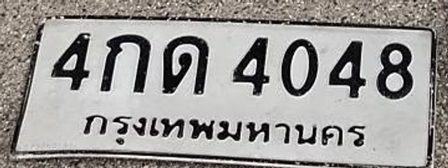 4กด 4048