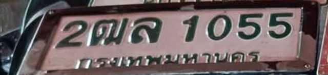 2ฒล 1055