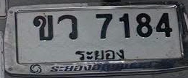 ขว 7184