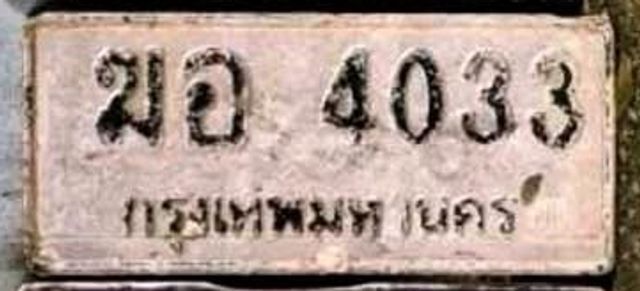 ฆอ 4033