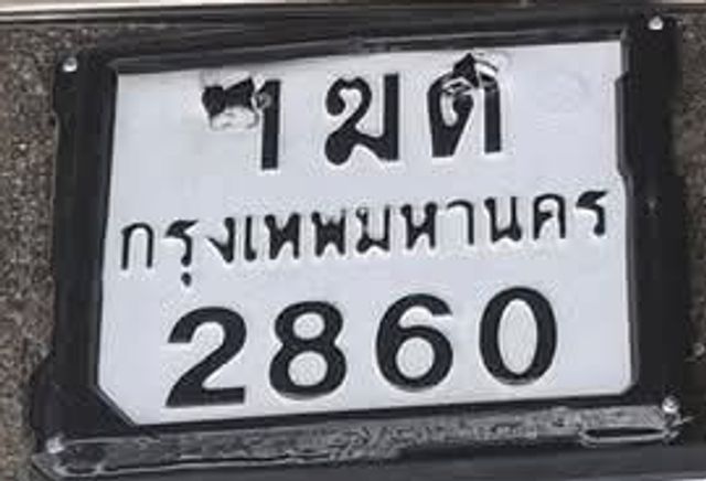 ขต 2860
