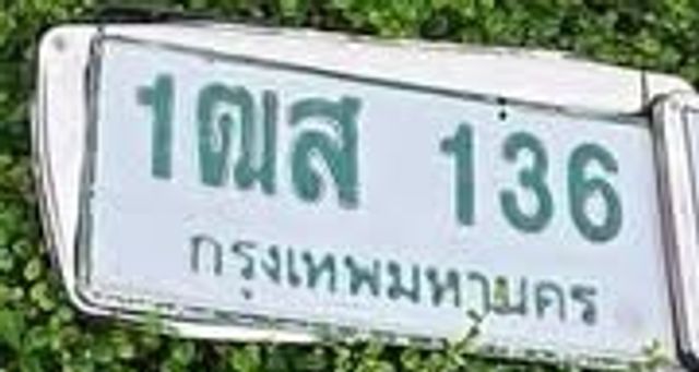 1ฒส 136