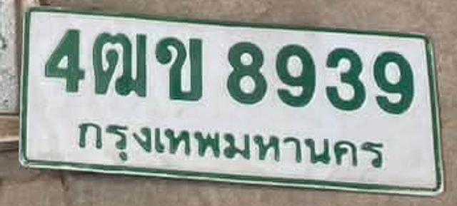 4ตข 8939
