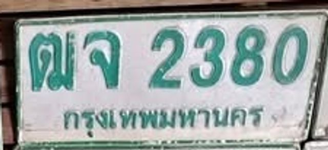 ฒจ 2380
