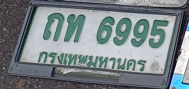 ถท 6995