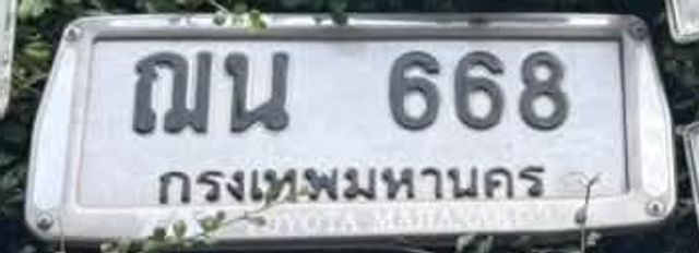 ณน 668