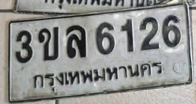 3ขล 6126
