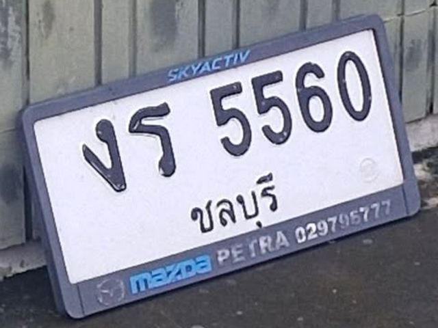 งร 5560