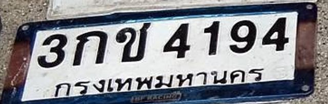 3กช 4194