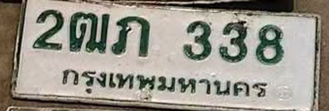 2ฌภ 338