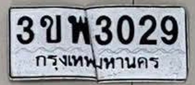 3ขพ 3029