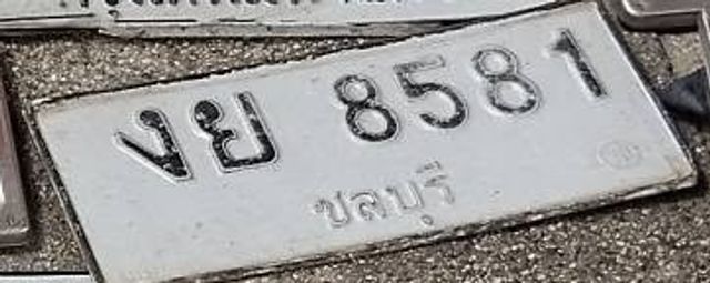 งย 8581