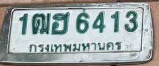 1ฌฮ 6413