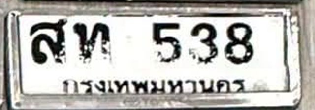 สท 538