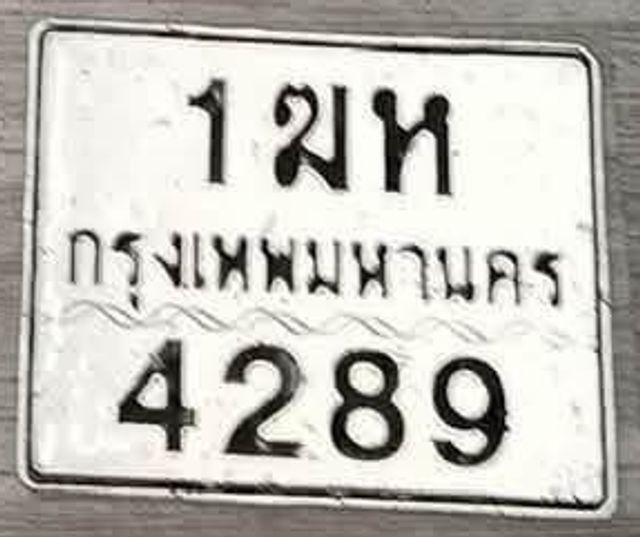1มห 4289