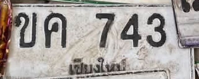 ขค 743