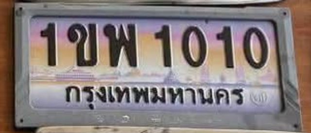 1ขพ 1010