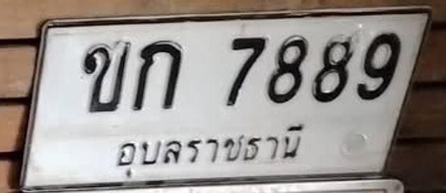 ขก 7889
