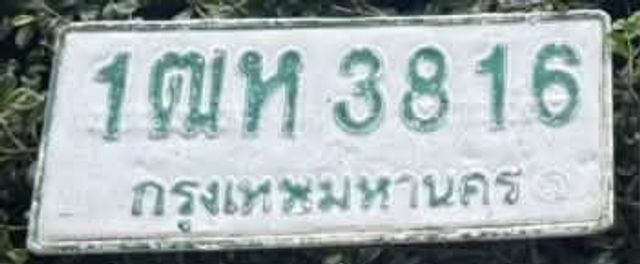 1ฌห 3816