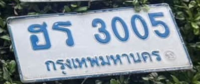 ฮร 3005