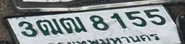 3ณฌ 8155