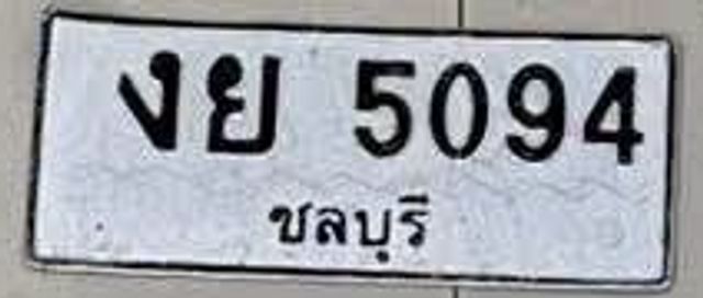 งย 5094