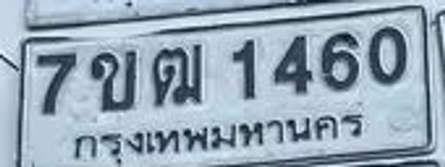 7ขฒ 1460