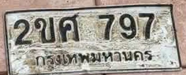 2ขศ 797