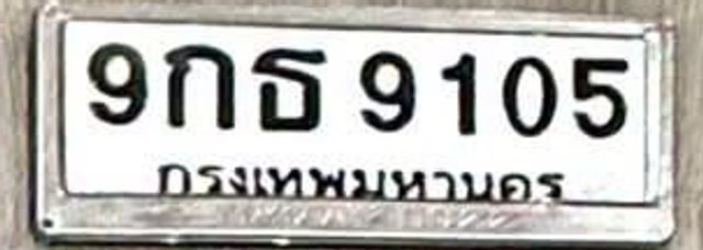 9กธ 9105