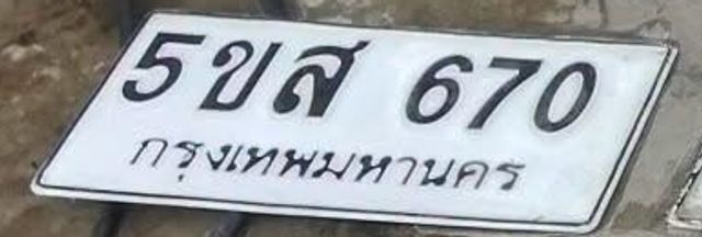 5ขส 670
