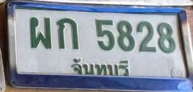 ผก 5828